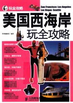 玩全攻略  美国西海岸玩全攻略  彩印