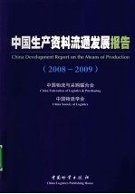 中国生产资料流通发展报告  2008-2009