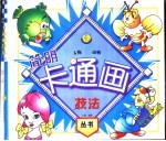 简明卡通画技法  人物、动物