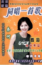同唱一首歌  2  走进校园