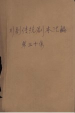 川剧传统剧本汇<em>编</em>  第30集