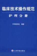 临床<em>技术</em>操作规范  护理分册