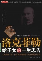 洛克菲勒给子女的一生忠告