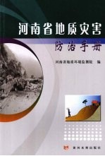 河<em>南省</em>地质灾害防治<em>手册</em>