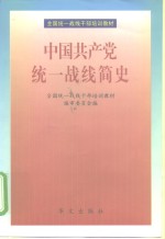 中国共产党统一战线简史