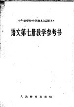 十年制学校小学<em>课本</em>  <em>试<em>用本</em></em>  <em>语文</em><em>第</em>7<em>册</em>教学参考书