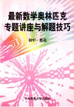 <em>最新</em>数学奥林匹克专题讲座<em>与</em>解题技巧  初中  1  数论