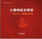 土楼响起交响乐  交响诗篇《土楼回响》的回想