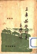 <em>三年</em>游击战争
