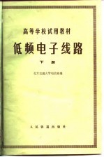低频<em>电子</em><em>线路</em>  下
