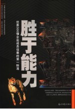 敬业<em>胜于</em>能力