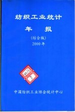 纺织工业<em>统计</em>年报  2000年  综合版
