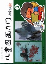 儿童国画入门  3
