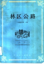 全国中等<em>林业</em>学校试用教材  林区公路