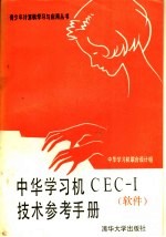 中华学习机CEC-Ⅰ技术<em>参考</em><em>手<em>册</em></em> <em>软件</em>