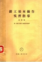 <em>钳工</em>基本操作实习指导  第4辑