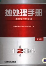 热<em>处理</em>手册  典型零件热<em>处理</em>  第4版