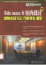 3DS MAX 6室内设计<em>高级</em><em>实例</em><em>教程</em>