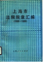 上海市法规规章汇<em>编</em>  1988-1989