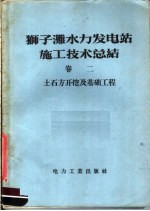 狮子滩水力发电站施工技术总结  第2卷  土石方开挖及基础<em>工程</em>