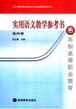 实用语文教学参考书  第4册