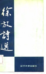<em>徐放</em>诗选