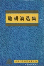 <em>骆<em>耕漠</em></em>选集