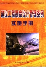 建设工程勘察设计管理条例实施<em>手册</em>  中