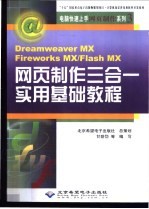 <em>网页</em><em>制作</em>三合一实用基础教程 <em>Dreamweaver</em> MX <em>Firework</em>s MX/<em>Flash</em> MX