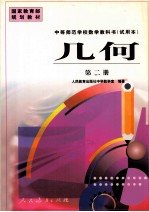 中等师范学校教学教科书  <em>试<em>用本</em></em>  几何  <em>第</em><em>2</em><em>册</em>