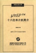 μ′nSP <em>TM</em>十六位单片机简介