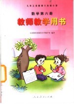 九年义务教育六年制小学  数学  第6册  教师教学用书