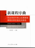 <em>新</em>课程序曲  来自深圳市南山区国家级课程改革实验区的报告