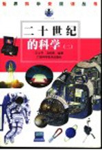 二十世纪的科学  2
