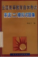 全国<em><em>高等</em><em>教育</em></em><em><em>自学</em><em>考试</em></em>英语  2  模拟试题集