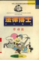法律博士  劳动法