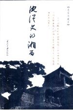 <em>沈<em>从文</em></em>的湘西