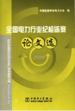 全国电力行业纪检<em>监察</em>论文选  2005