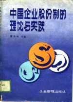 中国企业股份制的理论与实践