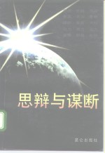 思辩与谋断  中央党校培训部中青班学员优秀论文集