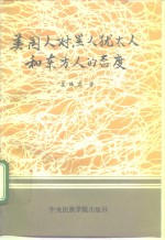 美国人对黑人、<em>犹<em>太人</em></em>和东方人的态度