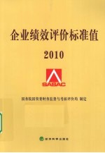 企业绩效评价<em>标准</em>值  <em>2010</em>