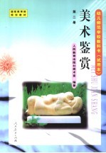 幼儿师范学校教科书  <em>试<em>用本</em></em>  <em>第</em><em>2</em><em>册</em>  美术鉴赏