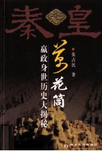 秦皇万花筒  嬴政身世历史大揭秘