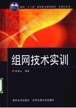 <em>组网</em><em>技术</em><em>实训</em>