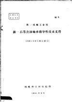 <em>第一</em><em>机械</em><em><em>工业</em>部</em>铁-石墨含油轴承指导性技术文件