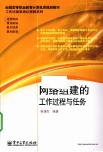 <em>网络</em><em>组建</em>的工作过程<em>与</em>任务