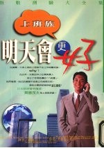 上班族明天会更好  指数测验大全集