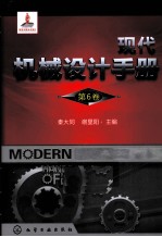 现代机械设计手册  第6卷
