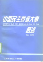 中国民主党派大事概述